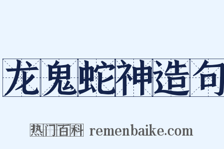 龙鬼蛇神造句是什么意思的图片